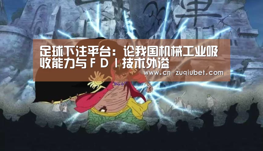 足球下注平台:论我国机械工业吸收能力与FDI技术外溢(图4) 足球下注