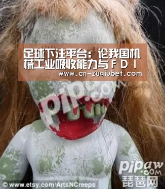 足球下注平台:论我国机械工业吸收能力与FDI技术外溢(图3) 足球下注