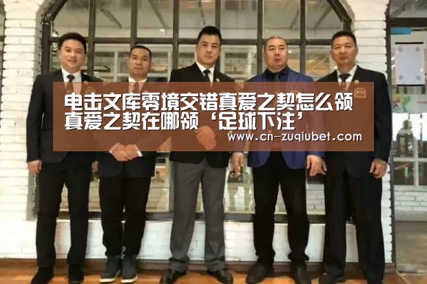 电击文库零境交错真爱之契怎么领 真爱之契在哪领‘足球下注’(图1) 足球下注平台