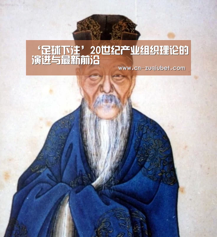 ‘足球下注’20世纪产业组织理论的演进与最新前沿(图2) 足球下注