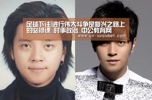 足球下注|进行伟大斗争是复兴之路上的必修课_时事政治_中公教育网(图2) 足球下注平台