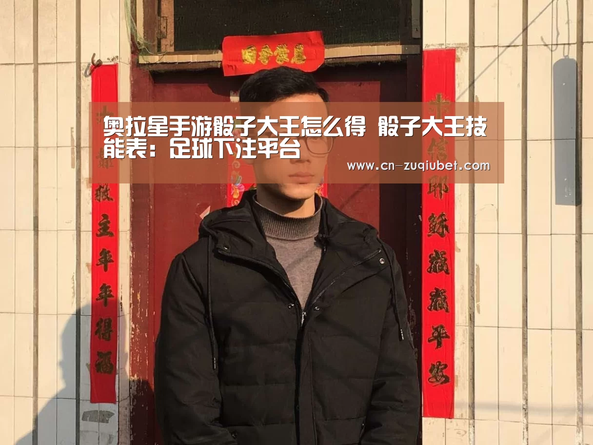 奥拉星手游骰子大王怎么得 骰子大王技能表:足球下注平台(图1) 足球下注