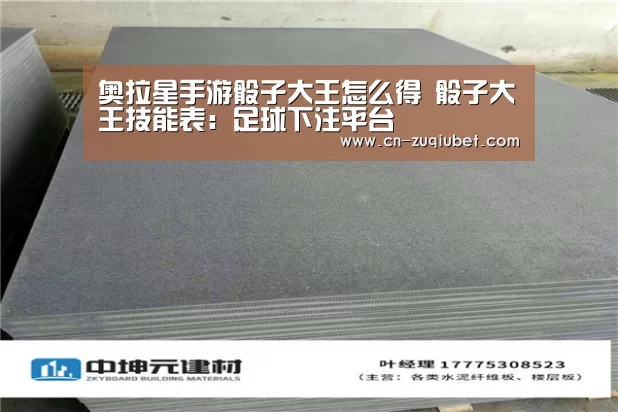 奥拉星手游骰子大王怎么得 骰子大王技能表:足球下注平台(图4) 足球下注